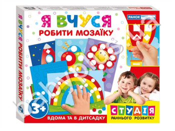 Наглядные пособия. Студия раннего развития Я учусь делать мозаику. Ранок 17109069У