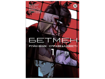 Комикс "Бэтмен. Разрушитель правосудия. Том 1", Шимогучи Томохиро, Varvar Publishing