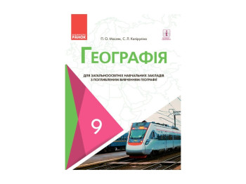 ГЕОГРАФІЯ ПІДРУЧНИК 9 кл, з поглибл, вивч, Масляк П,О, Капіруліна С,Л, Літера