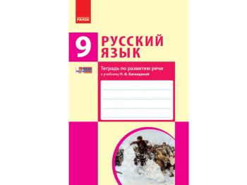 Русский язык, 9 (9) кл, Тетрадь по развитию речи, Ранок