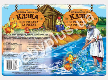 Книги Найкращi казки дiтям Казка про рибака та рибку (УКР) (12)