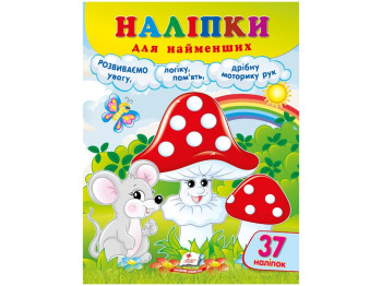 Наклейки для самых маленьких Грибы. Пегас 9786178357429