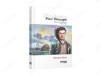 Бестселлер Росс Полдарк кн, 1, Фабула