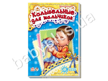 Дитяча книга Я слухаюсь маму, Колискові для хлопчиків, Ранок