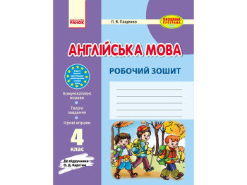 Английский язык. Рабочая тетрадь 4 кл. к учебнику Карпюк. Ранок И530029УА