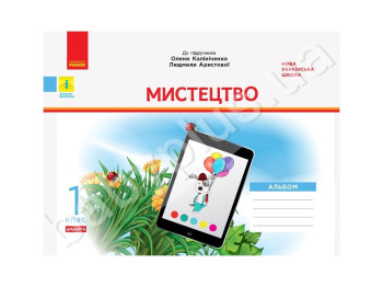 НУШ 1 кл, Мистецтво, Альбом, Комплект з робочим зошитом, Ранок