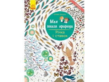 Детская книга Моя книга природы. Реска и ставок. Ранок С849002У