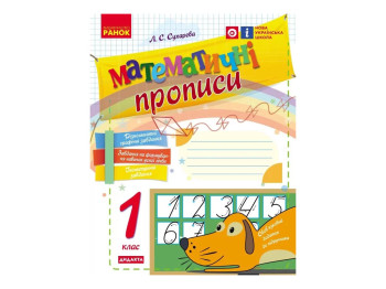 НУШ 1 класс, Математические прописи, Ранок Н901046У