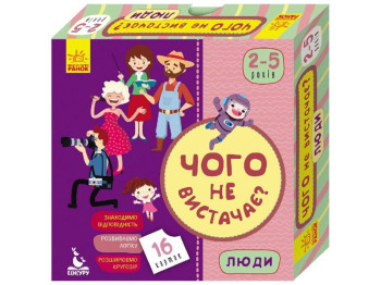 Развивающая игра Чего не хватает? Люди, Кенгуру