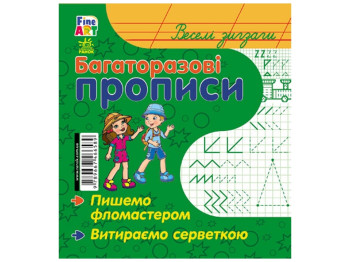 Багаторазові прописи Fine Art, Веселі зигзаги, Ранок