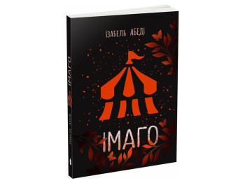 Фентезі роман, "Імаго", 16+, Ізабель Абеді, READBERRY