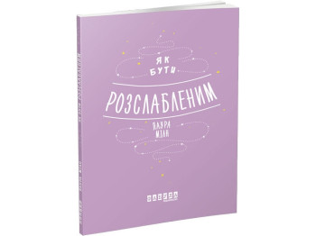 Мотиваторы, Как быть расслабленным, Фабула