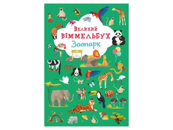 Книга-картонка Большой виммельбух. Зоопарк. Crystal Book F00027402