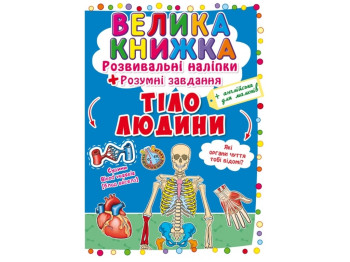 Большая книга. Развивающие наклейки. Умные задачи. Тело человека. Crystal Book F00021862