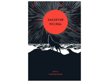 Заклятый месяц книга, Жорж