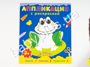 Набір для творчості Аплікація з розмальовкою, На ставку, Ранок