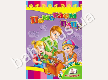 Детская книжка-картонка Развивайка, Помогаем папе, Пегас
