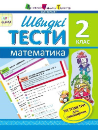 Быстрые тесты, Математика, 2 класс, Серия АРТ школа