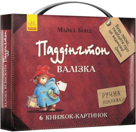 Набір книг в валізі Пригоди ведмедика Падінгтона, 6 книг, Ранок