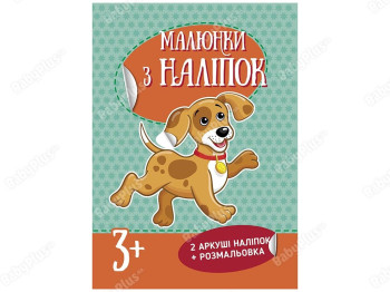 Рисунки с наклейкой Щенок, Ранок