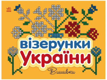 Візерунки України. Вишивки, Каспарова Ю.В., Ранок