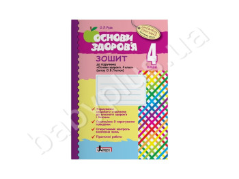 Основи здоровя робочий зошит 4 клас, До підручника Гнатюк О, В, Літера