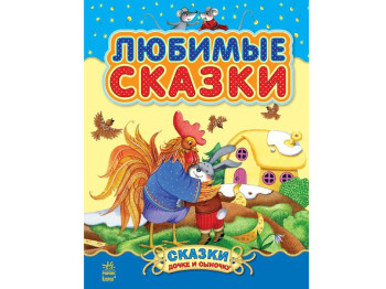 Дитяча книга Сказочки донечці і синочку. Улюблені казки. Сборнік1. Ранок С193001Р