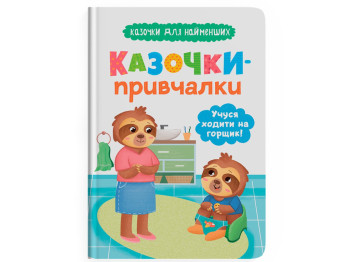 Казка “Казочки-привчаки. Учуся ходити на горщик!”, 2+, О. Юровська, Crystal Book