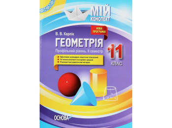 Пособие "Мой конспект. Геометрия. 11 класс. Профильный уровень. II семестр", Карпик В.В., Основа