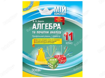 Мой конспект. Алгебра и начала анализа. 11 класс. Профильный уровень. I семестр. Основа ПММ024