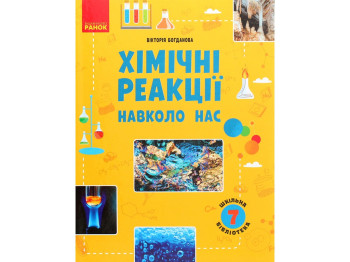 Шкільна бібліотека, Хімічні реакції навколо нас, Посібник до 7 кл, Ранок