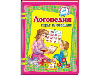 Дитяча книга Я вчусь. Логопедія. Ігри та завдання. Пегас 9789669131133