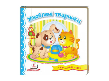 Дитяча книга, Світ у малюнках, Улюблені тваринки, Пегас
