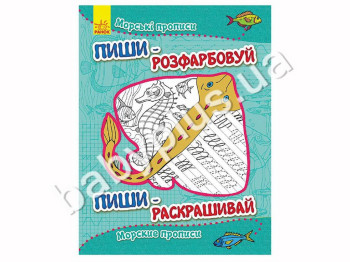 Навчальне посібник розмальовка-прописи Пиши-розфарбовуй, Морські прописи, Ранок