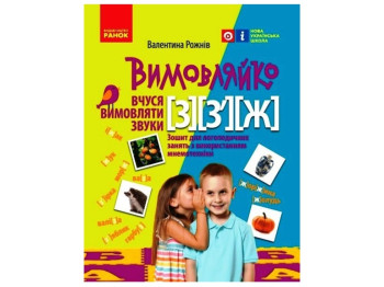 Произнеси. Учусь произносить звуки [з], [с], [ж].Тетрадь для логопедических занятий. Ранок Н201020У