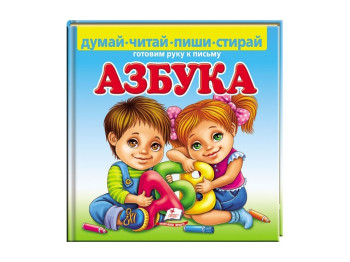 Детская книжка-картонка Пиши-стирай, Азбука, Готовим руку к письму, Пегас