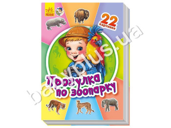 Дитяча книга Прогулка по зоопарку, Серія 22 картинки, Ранок