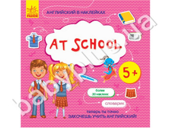 Учебное пособие, Английский в наклейках, At school, Ранок