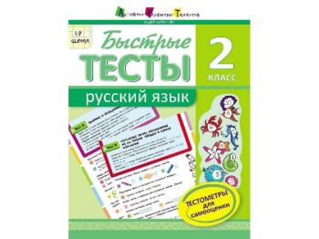 Быстрые тесты, Русский язык, 2 класс Серия АРТ школа