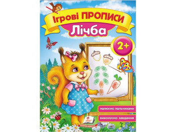 Дитяча книга, ігрові прописи, Лічба, Пегас