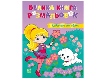 Велика книга розмальовок Дівчатка та квіти, Ранок С1736026У