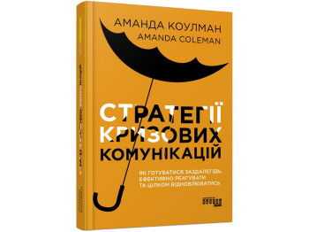Менеджмент/PR, Стратегии кризисных коммуникаций, А. Коулман, Фабула