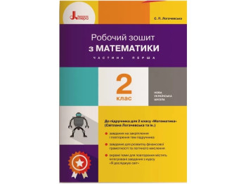 НУШ 2 класс. Математика. Рабочая тетрадь. Часть 1 к Логачевськой С.П. Ранок Л1085У