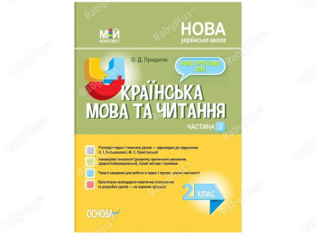 Мой конспект. Украинский язык и чтение. 2 класс. Часть 2. Основа ПШМ243