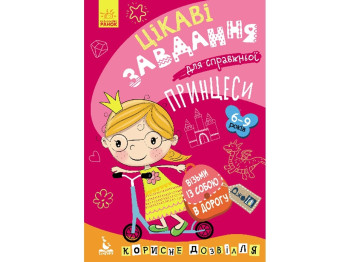 Книга для розвитку Джоу IQ. Цікаві завдання для справжньої принцеси. Ранок КН938001У