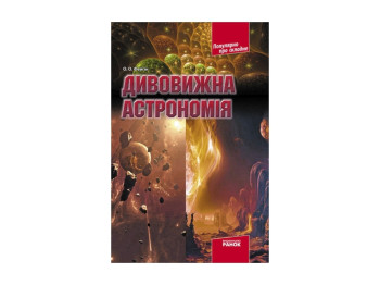Популярно про складне, Дивовижна астрономія, Літера