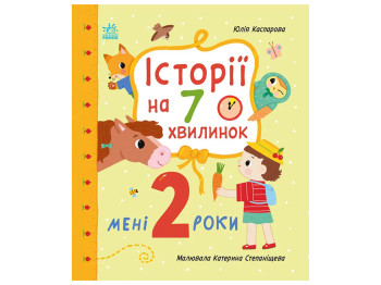 Мне 2 года, Истории на 7 минуток, Ранок С2053001У