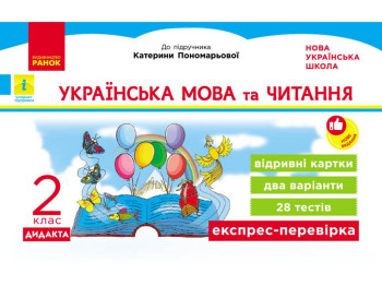 НУШ 2 клас, Експрес-перевірка Українська мова та читання до підручника Пономарьової, Савченко, Ранок