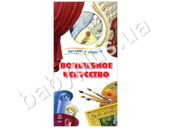 Детская книга Загляни в окошко, Волшебное искусство, Ранок