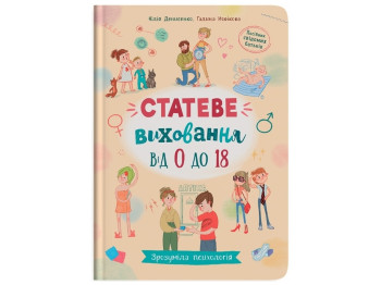 Понятная психология. Половое воспитание от 0 до 18. Crystal Book F00031308